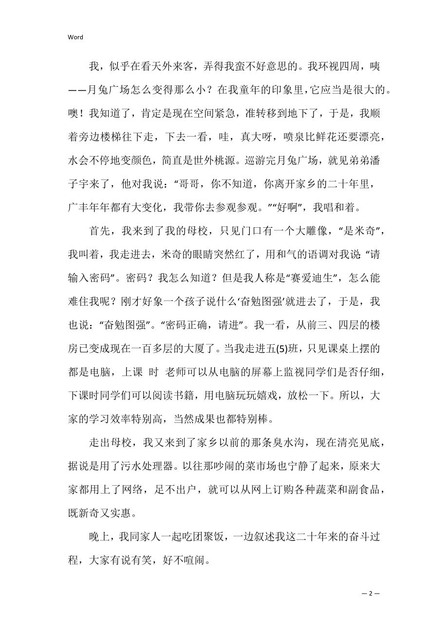 的二十年后的故乡作文合集6篇（二十年后家乡的变化500字）.docx_第2页