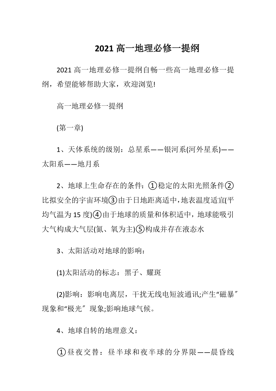 2021高一地理必修一提纲.docx_第1页