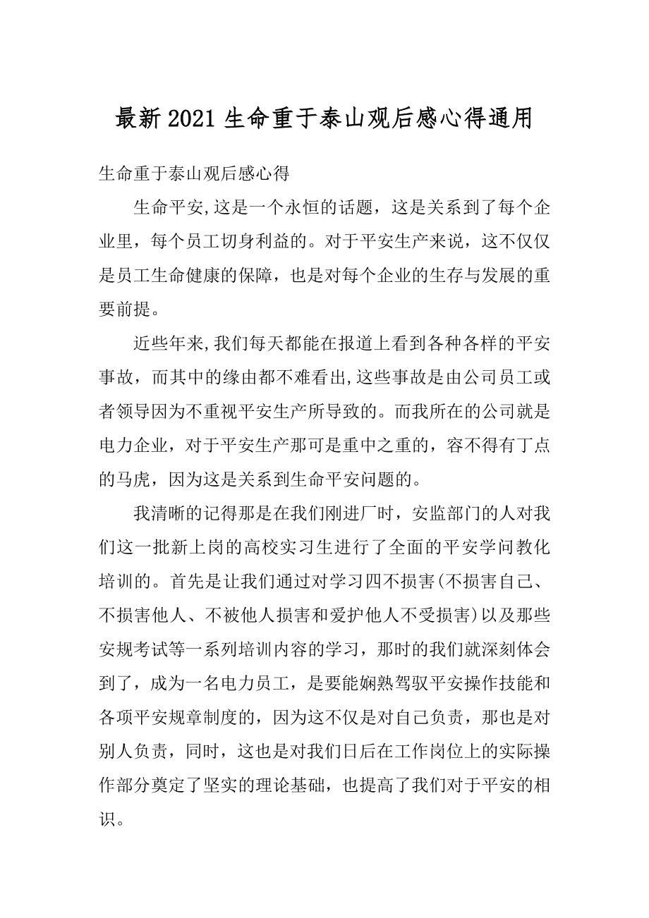 最新2021生命重于泰山观后感心得通用汇编.docx_第1页