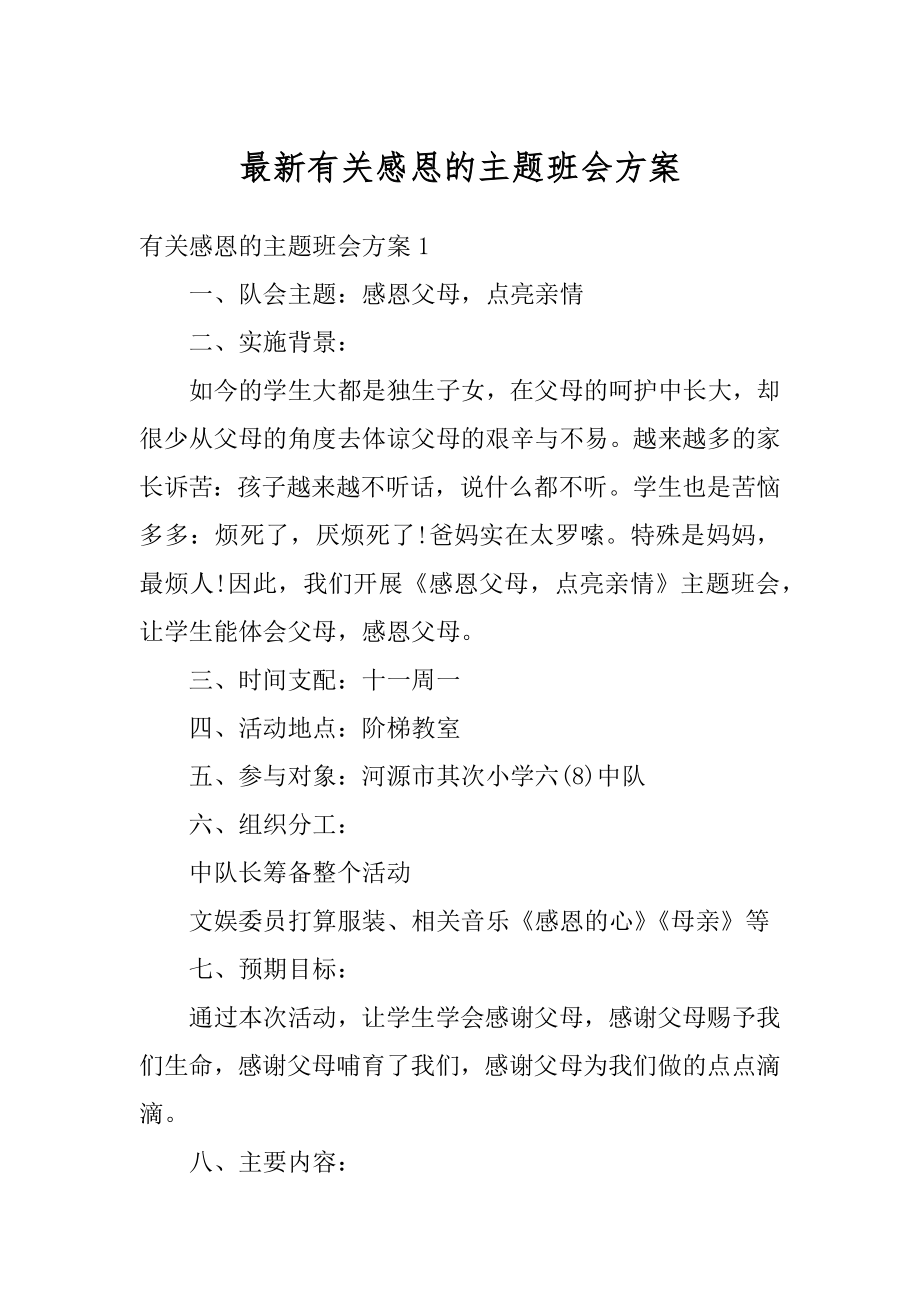 最新有关感恩的主题班会方案例文.docx_第1页