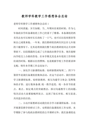 教师学科教学工作感想体会总结范例.docx