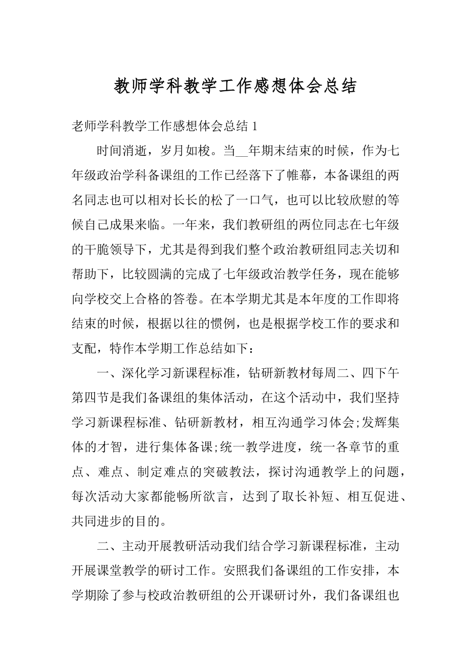 教师学科教学工作感想体会总结范例.docx_第1页