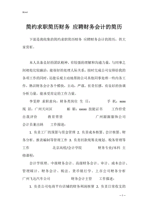 简约求职简历财务 应聘财务会计的简历.docx