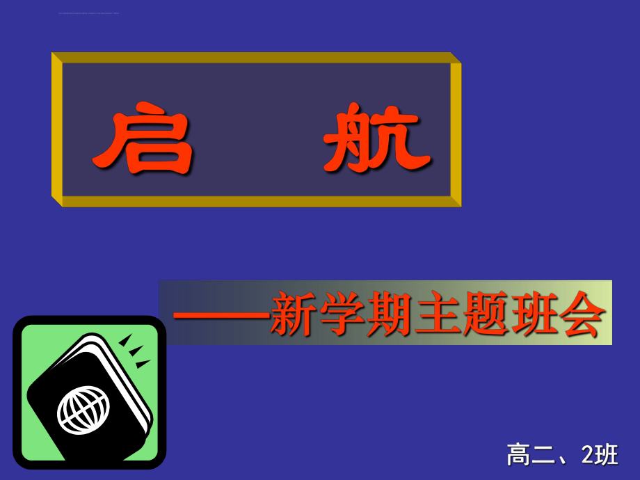 高二文科入班班会ppt课件.ppt_第1页