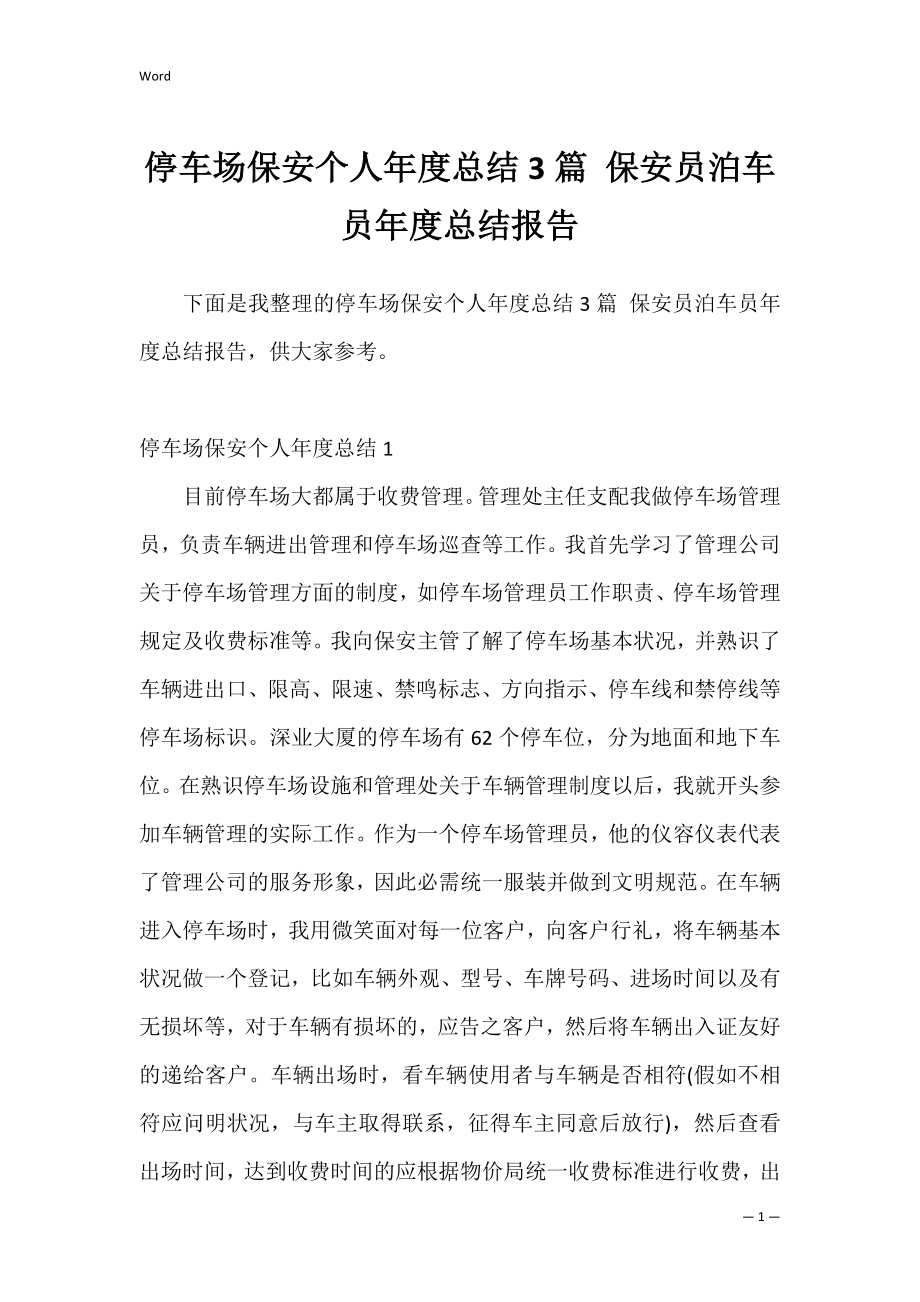 停车场保安个人年度总结3篇 保安员泊车员年度总结报告.docx_第1页