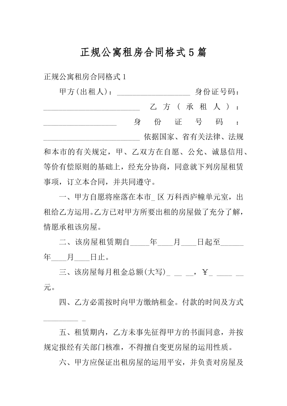 正规公寓租房合同格式5篇范本.docx_第1页