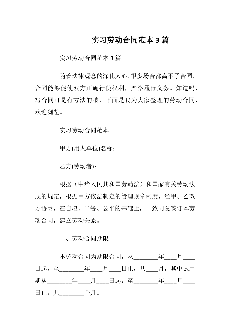 实习劳动合同范本3篇_1.docx_第1页