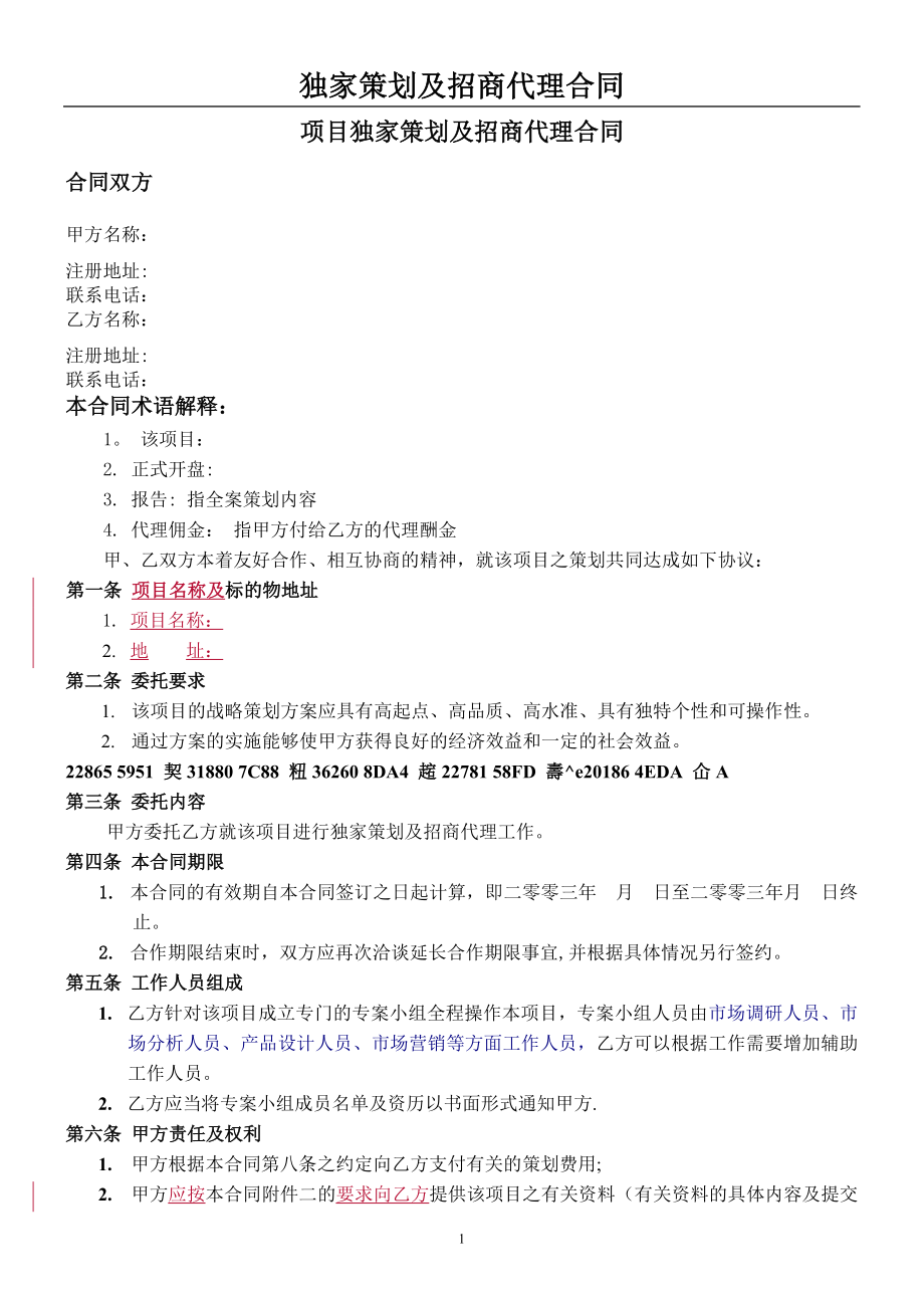 中原-房地产商业项目全案策划及独家招商销售代理合同.doc_第1页