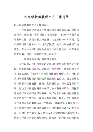 四年级教师教研个人工作总结范例.docx