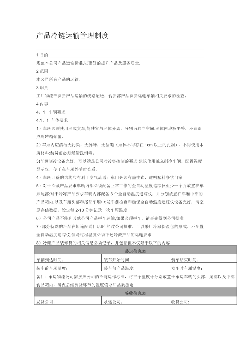 产品冷链运输管理制度.doc_第1页