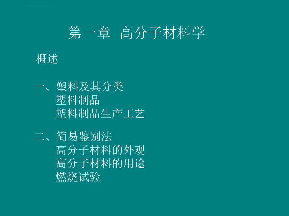 高分子材料学ppt课件.ppt_第1页