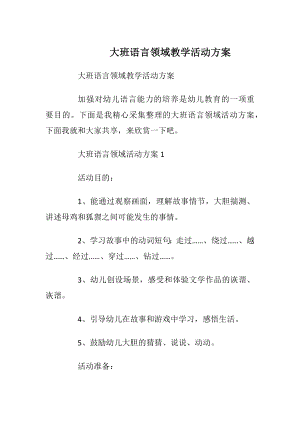 大班语言领域教学活动方案.docx