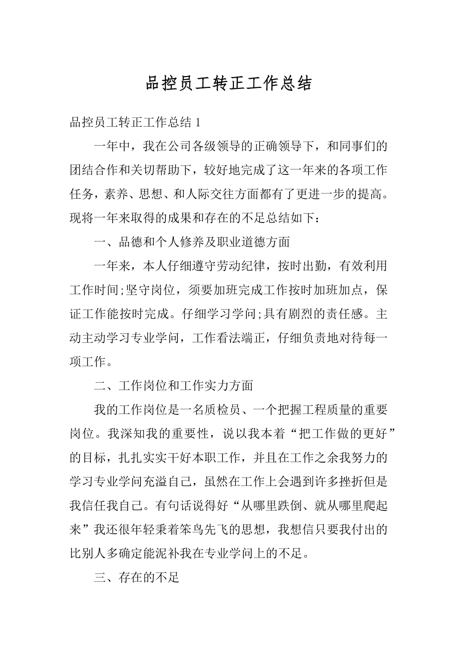 品控员工转正工作总结汇编.docx_第1页