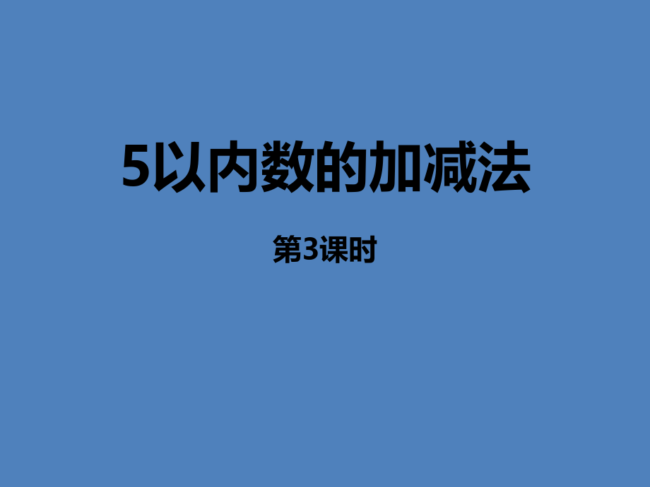 5以内数的加减法第三课时.ppt_第1页