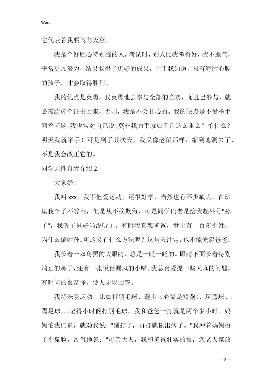 学生个性自我介绍（学生简单大方的自我介绍）.docx_第2页