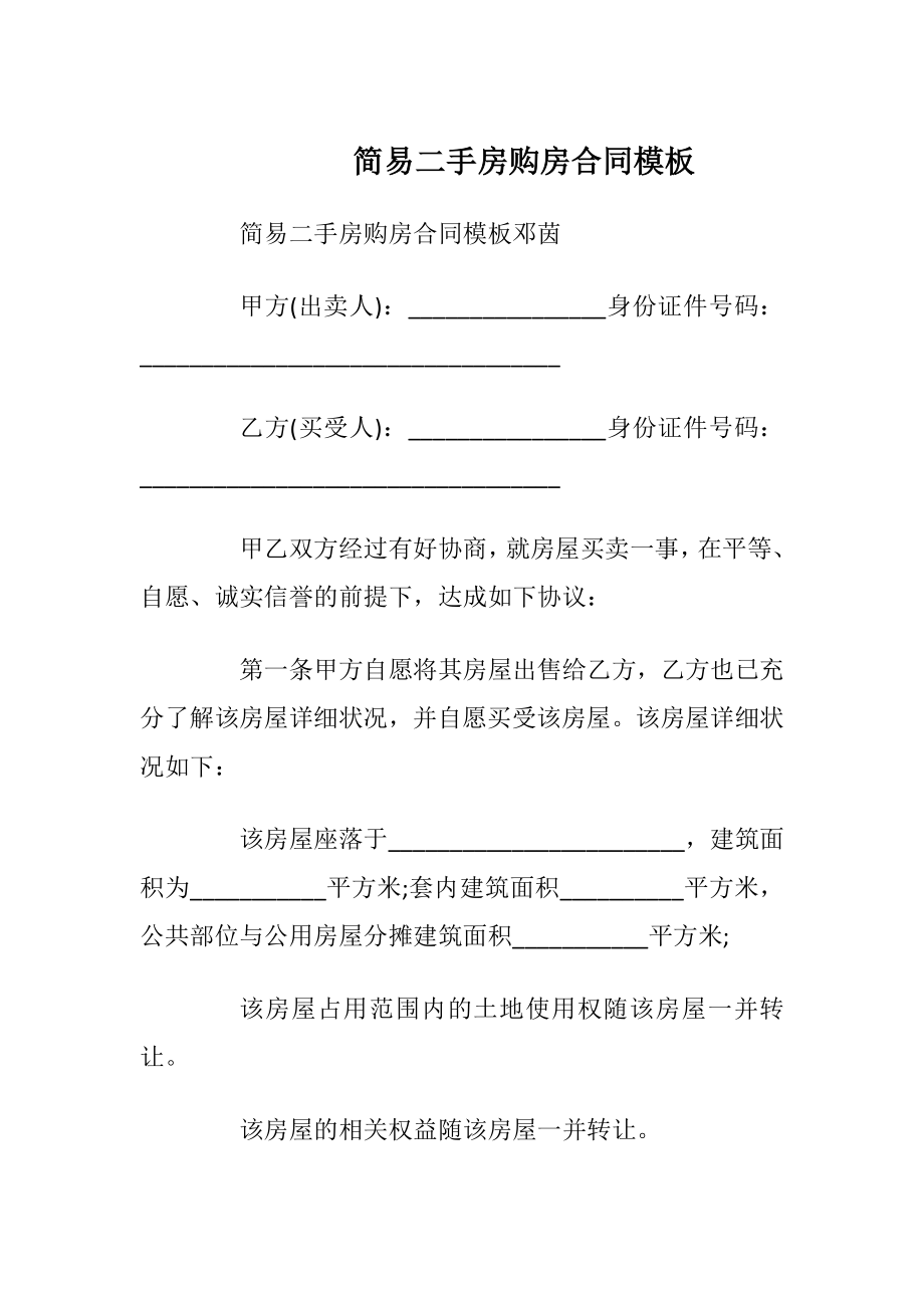 简易二手房购房合同模板_1.docx_第1页