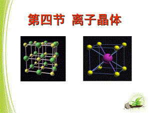 《离子晶体》教学设计.ppt