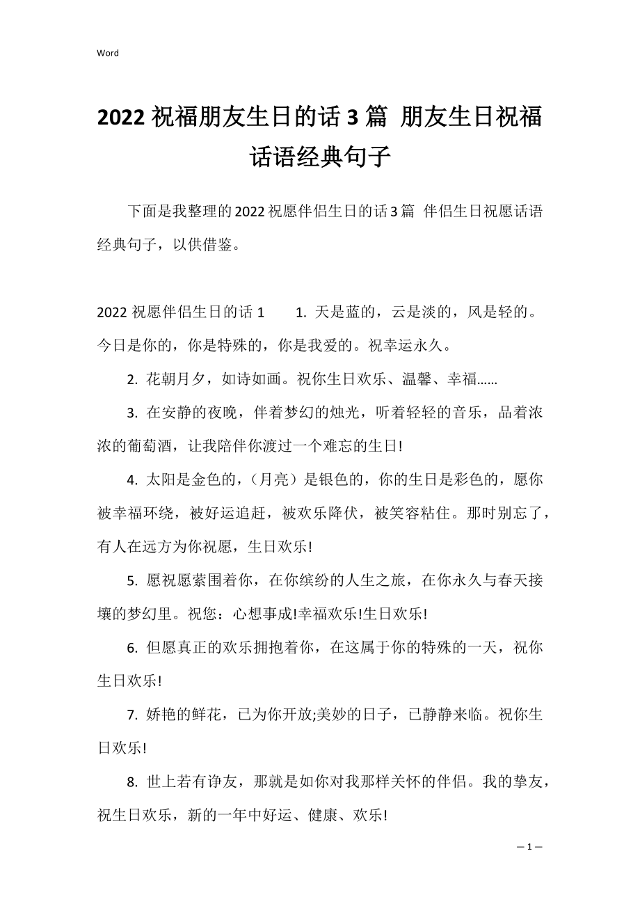 2022祝福朋友生日的话3篇 朋友生日祝福话语经典句子.docx_第1页