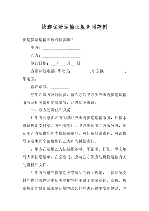 快递保险运输正规合同范例精品.docx