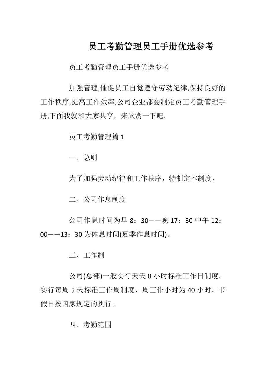 员工考勤管理员工手册优选参考.docx_第1页