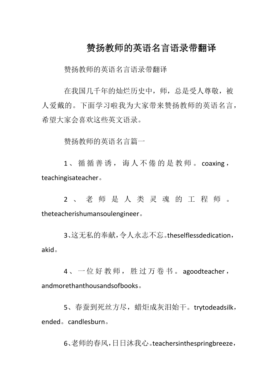 赞扬教师的英语名言语录带翻译.docx_第1页