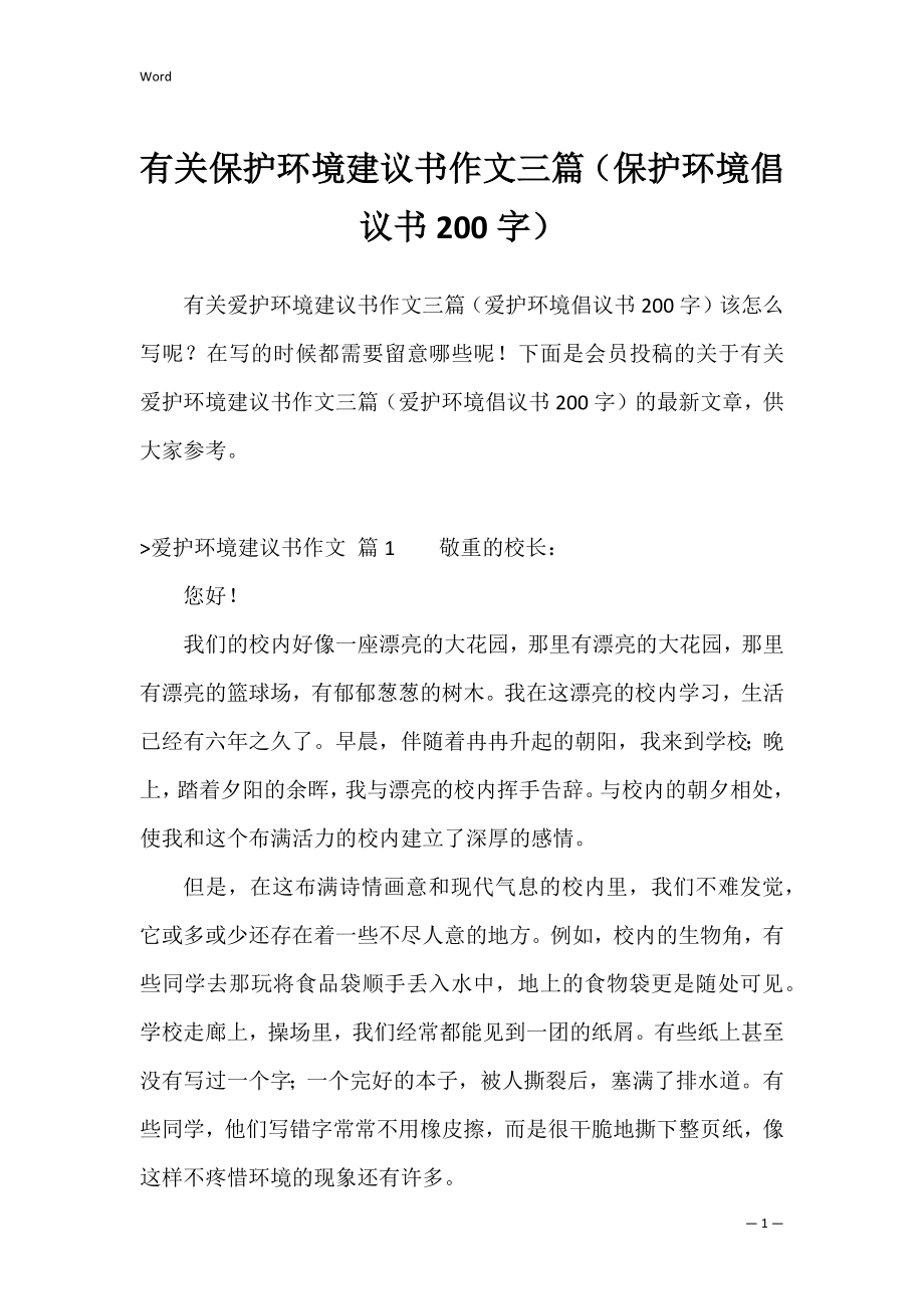 有关保护环境建议书作文三篇（保护环境倡议书200字）.docx_第1页