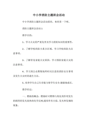 中小学消防主题班会活动.docx