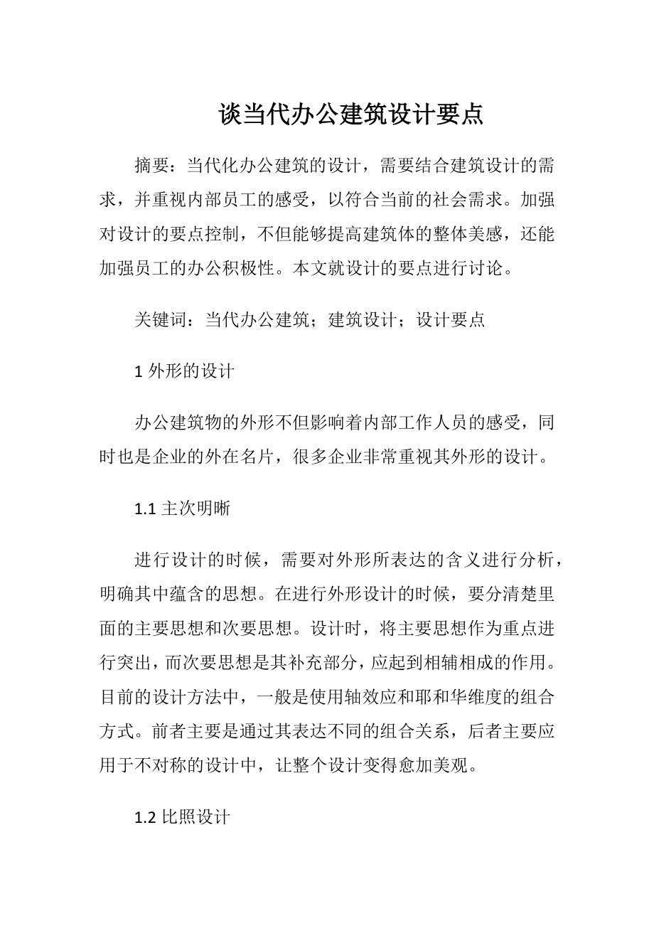 谈当代办公建筑设计要点-精品文档.docx_第1页