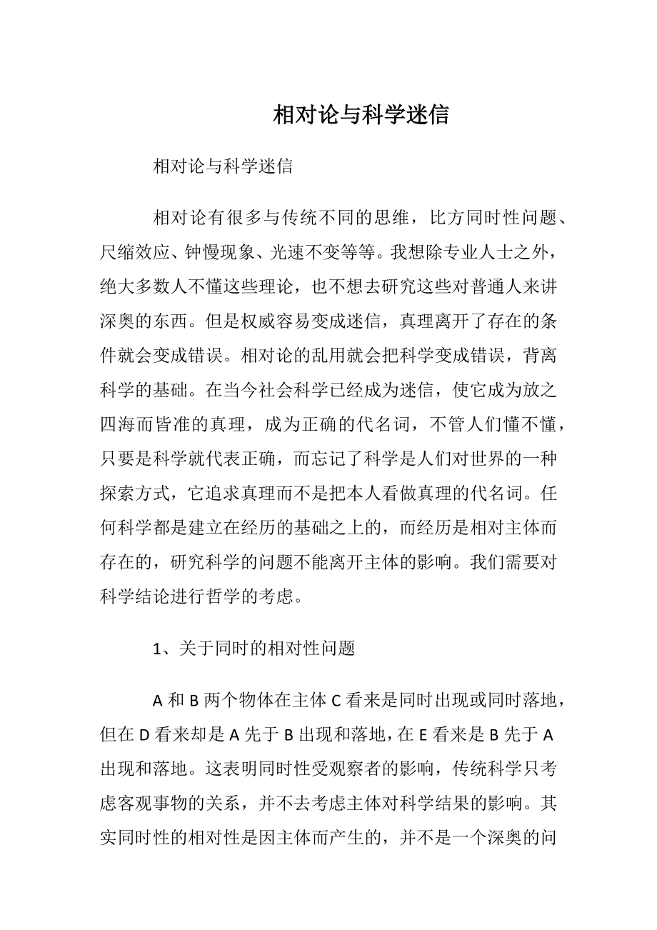 相对论与科学迷信.docx_第1页