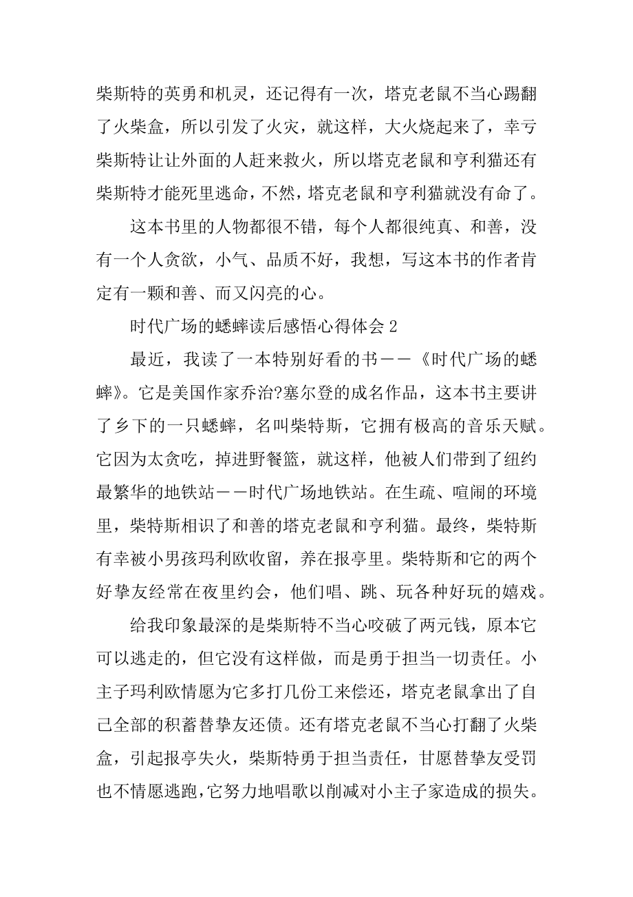 时代广场的蟋蟀读后感悟心得体会10篇范文.docx_第2页