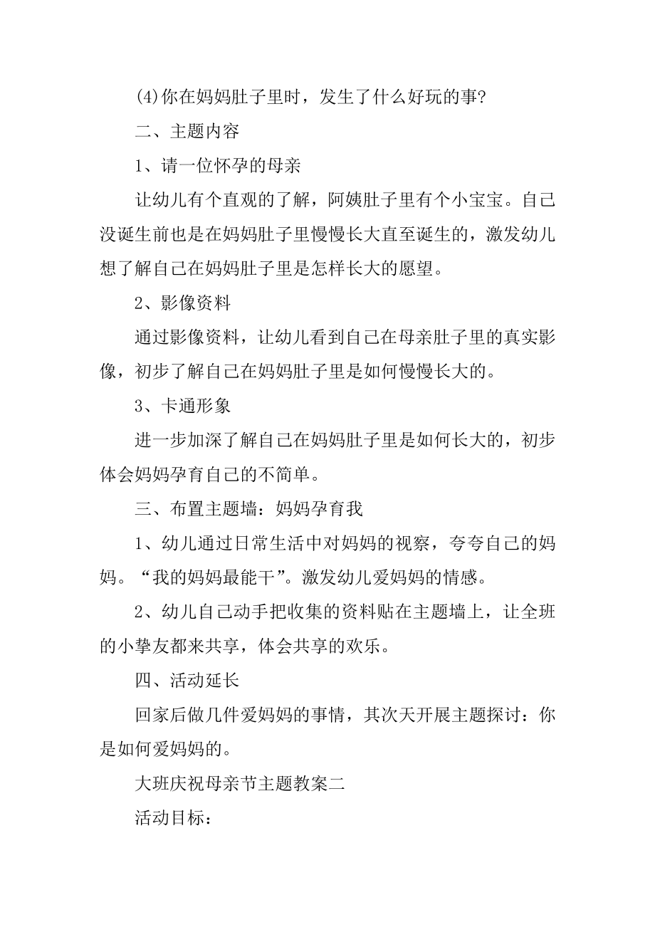 大班欢庆母亲节主题教案范文.docx_第2页