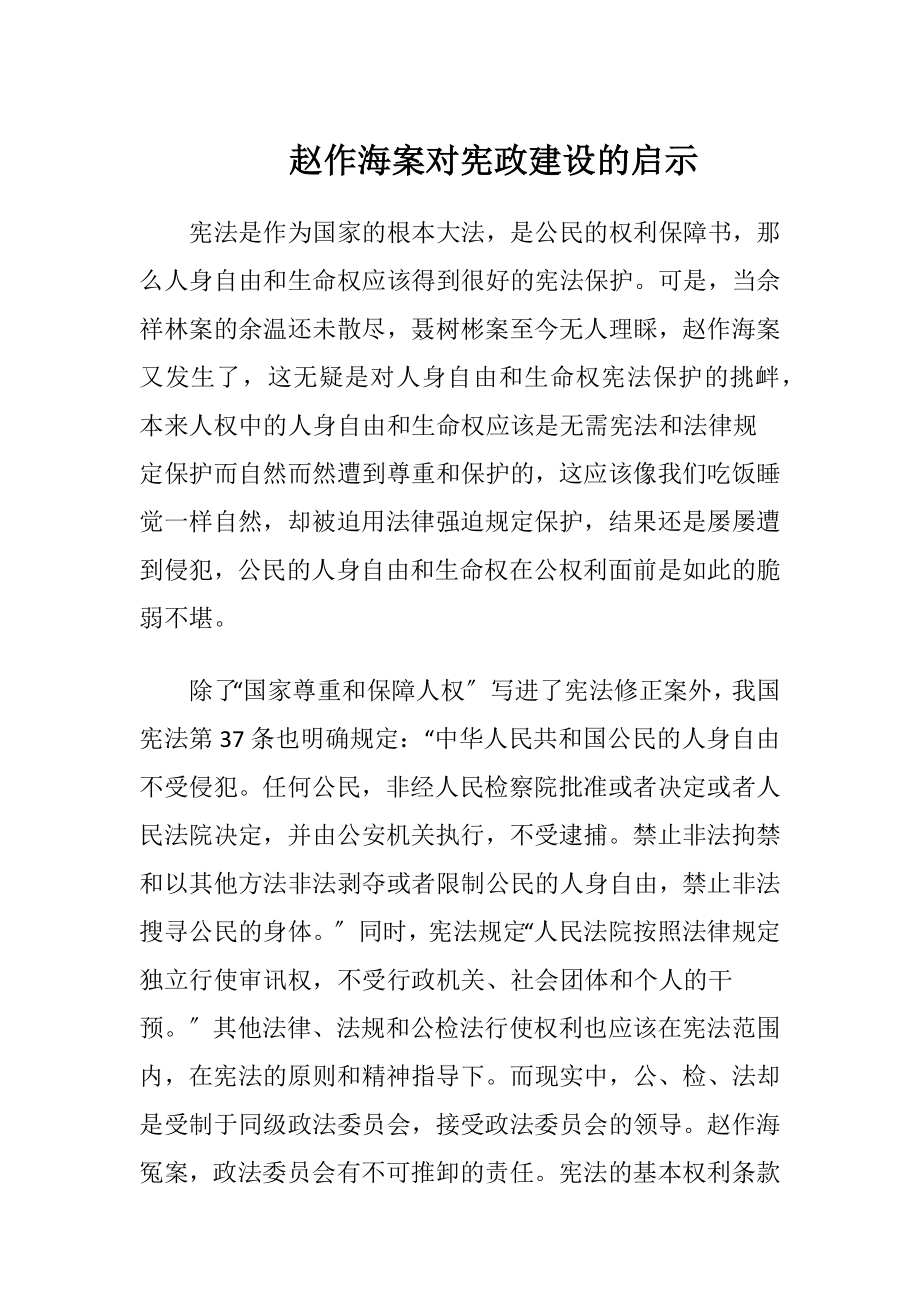 赵作海案对宪政建设的启示-精品文档.docx_第1页