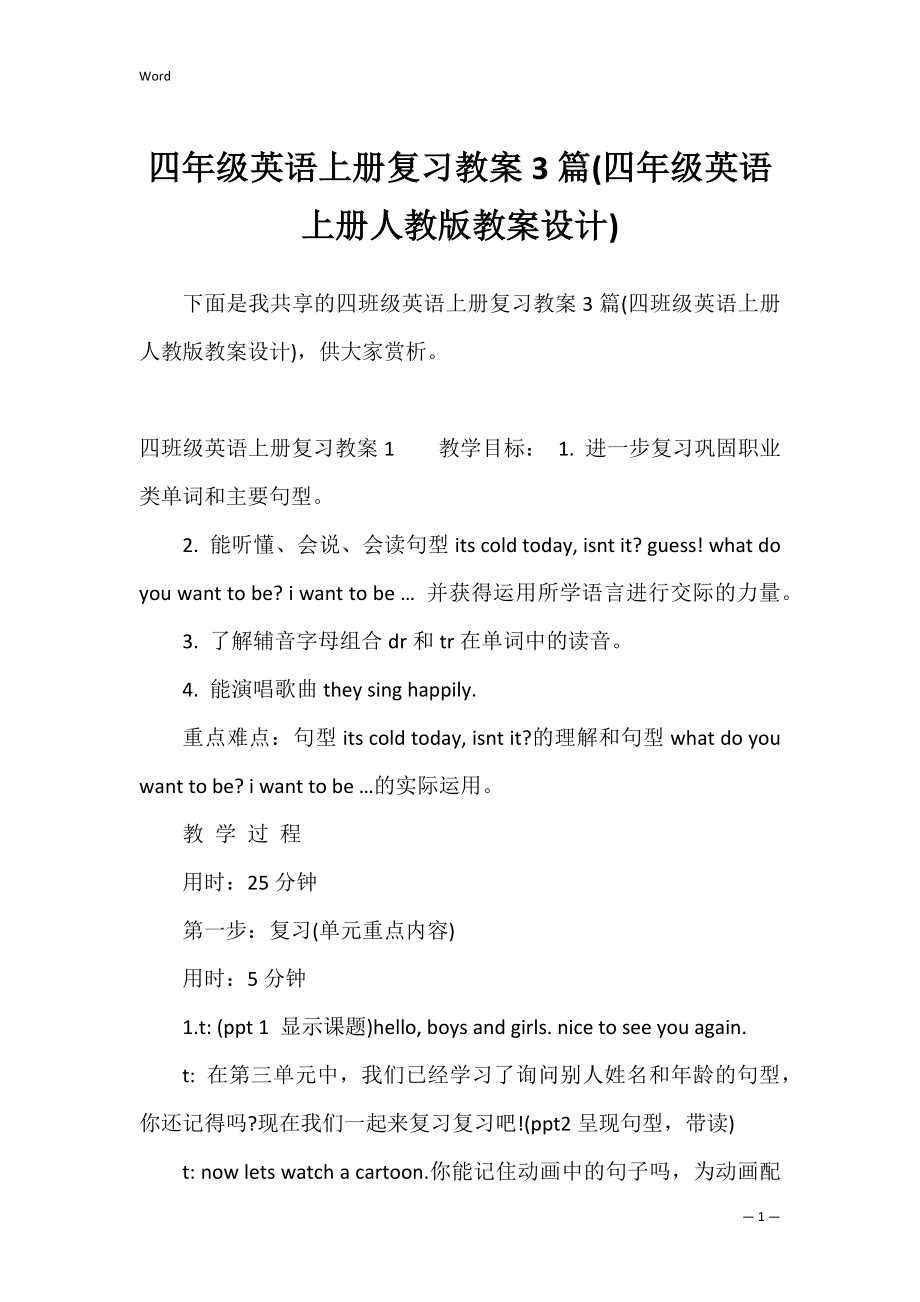 四年级英语上册复习教案3篇(四年级英语上册人教版教案设计).docx_第1页