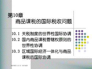 第10章商品课税的国际税收问题(1).pptx