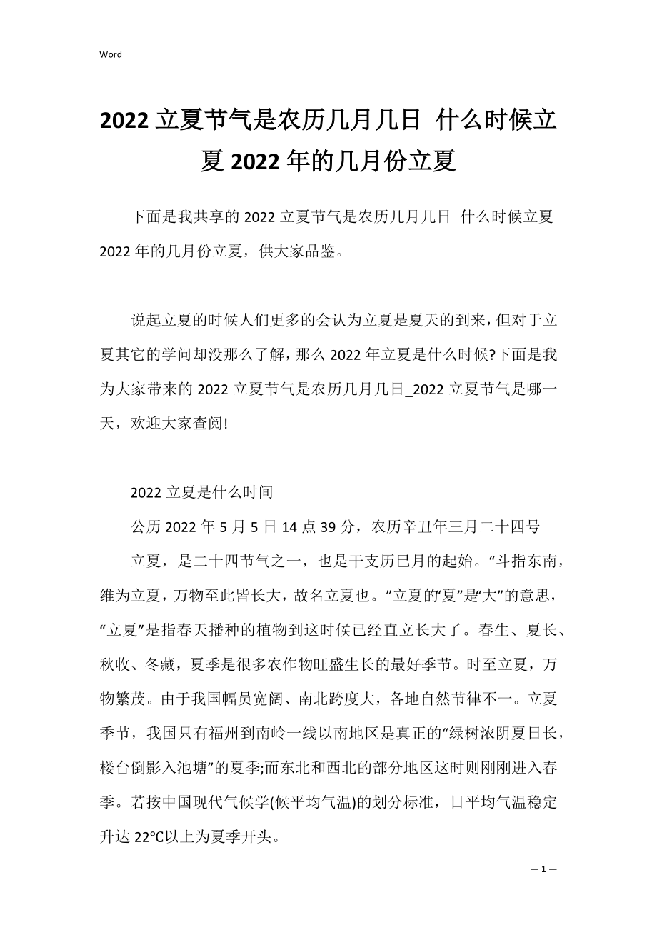 2022立夏节气是农历几月几日 什么时候立夏2022年的几月份立夏.docx_第1页