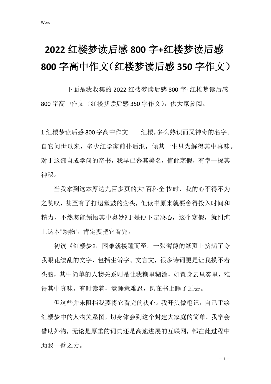 2022红楼梦读后感800字+红楼梦读后感800字高中作文（红楼梦读后感350字作文）.docx_第1页