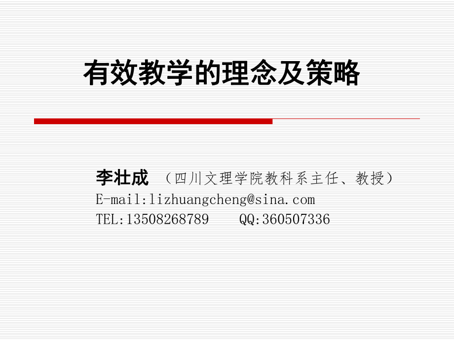 有效教学的理念及策略.ppt_第1页