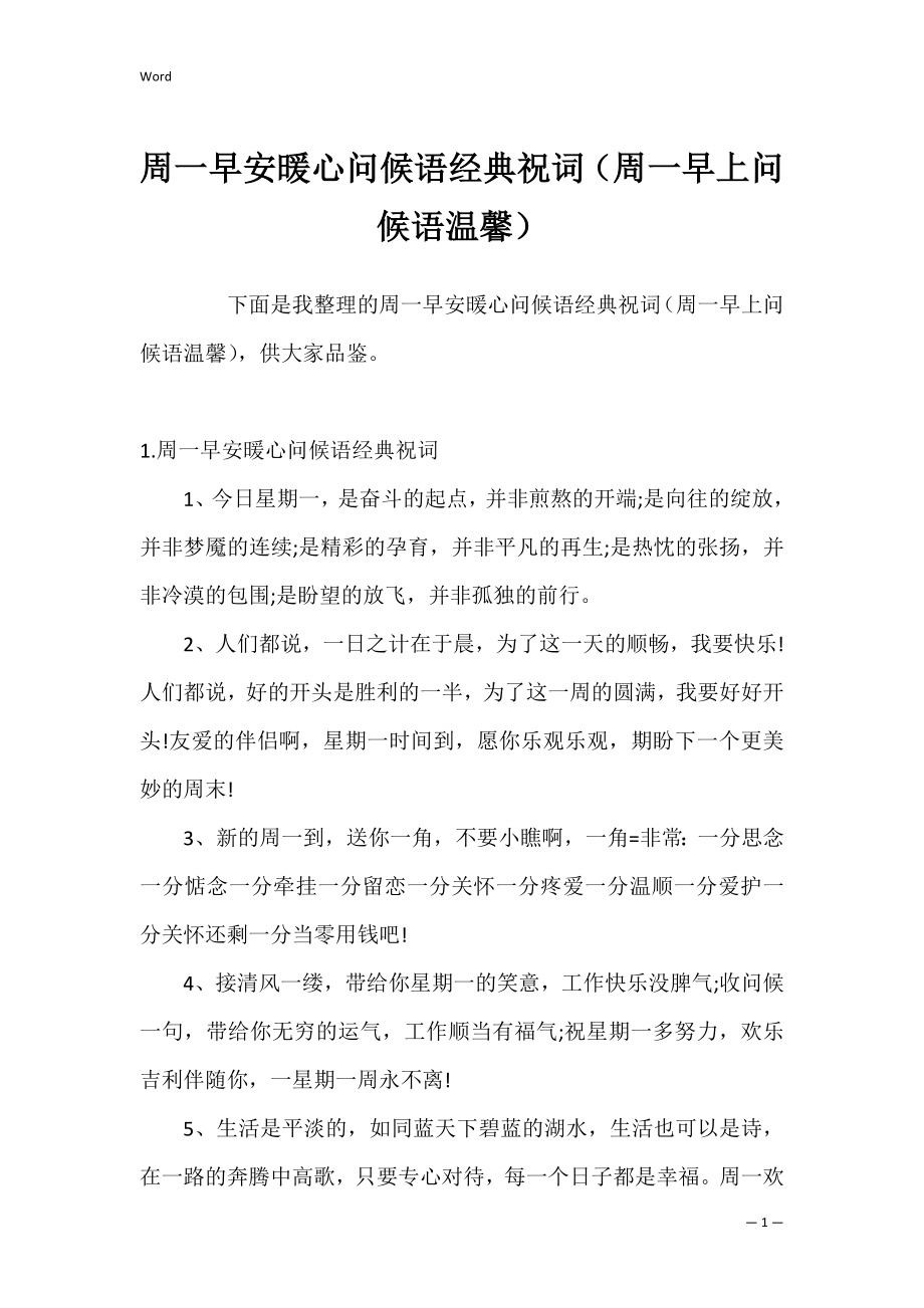 周一早安暖心问候语经典祝词（周一早上问候语温馨）.docx_第1页