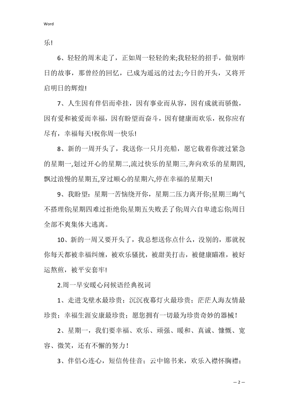 周一早安暖心问候语经典祝词（周一早上问候语温馨）.docx_第2页