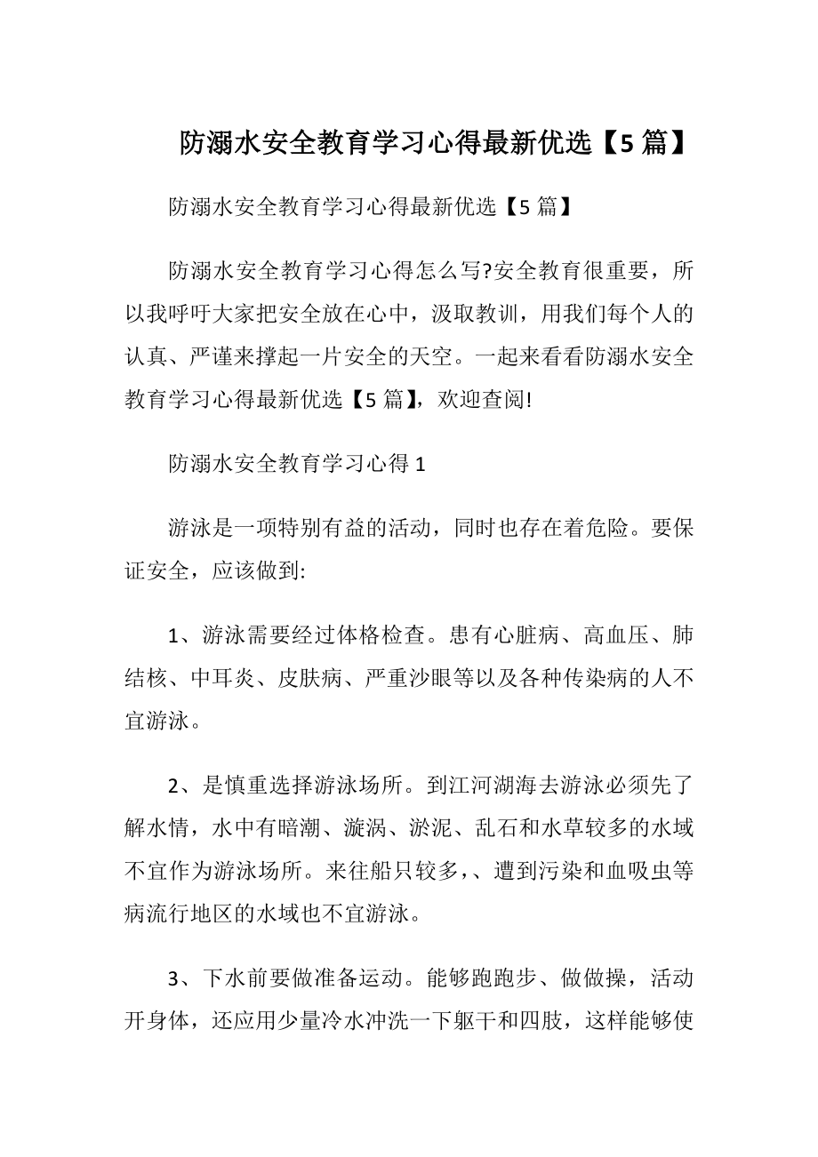 防溺水安全教育学习心得最新优选【5篇】.docx_第1页