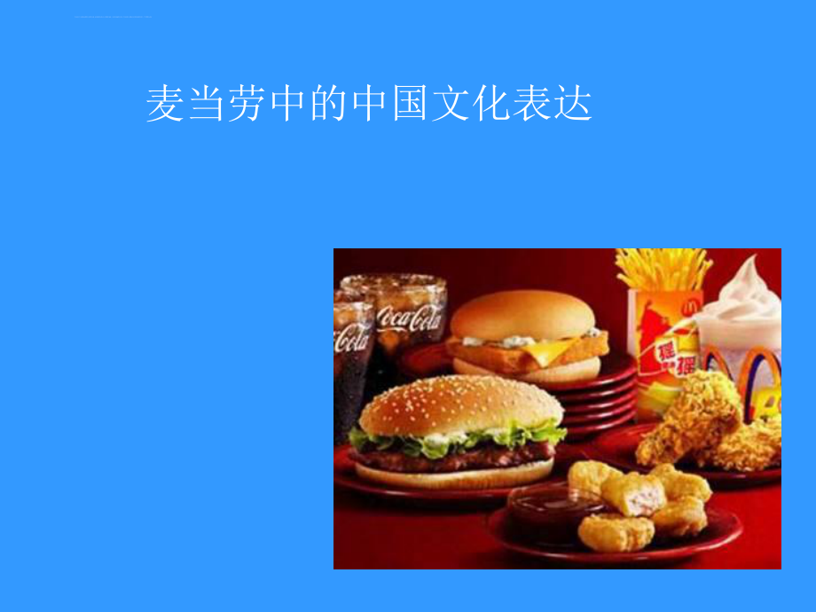 麦当劳中的中国文化表达-课件ppt.ppt_第1页