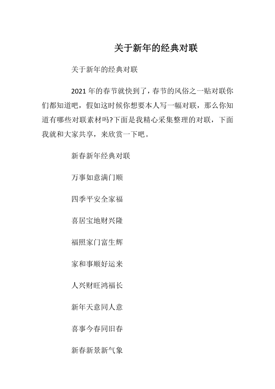 关于新年的经典对联_1.docx_第1页