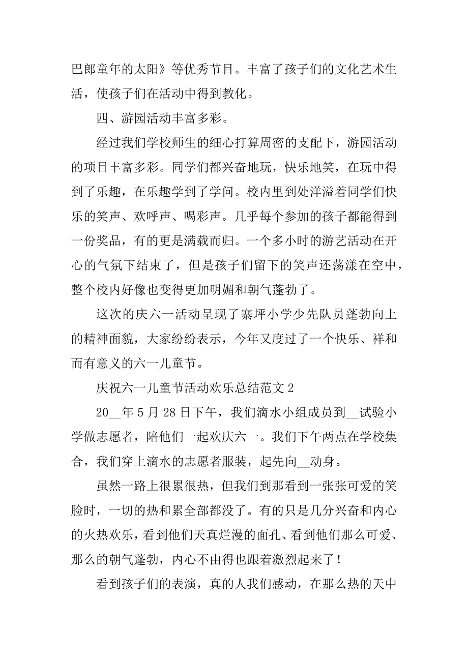 庆祝六一儿童节活动快乐总结范文模板范例.docx_第2页