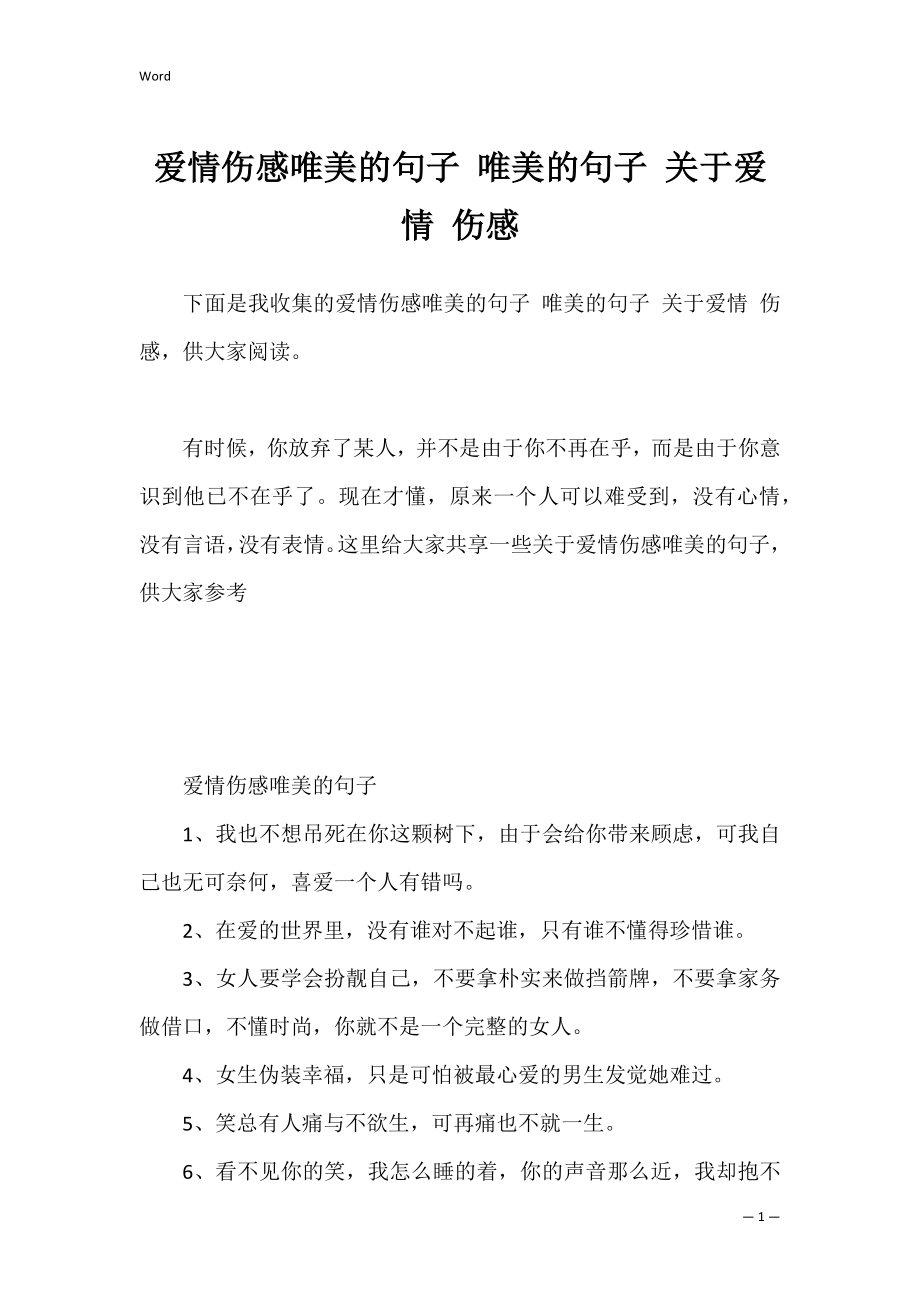 爱情伤感唯美的句子 唯美的句子 关于爱情 伤感.docx_第1页