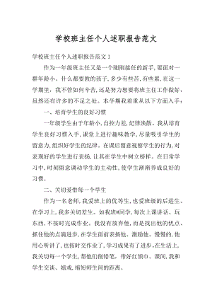 学校班主任个人述职报告范文例文.docx