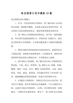 珠宝销售计划书模板10篇精选.docx