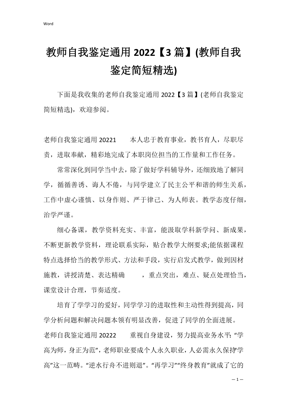 教师自我鉴定通用2022【3篇】(教师自我鉴定简短精选).docx_第1页