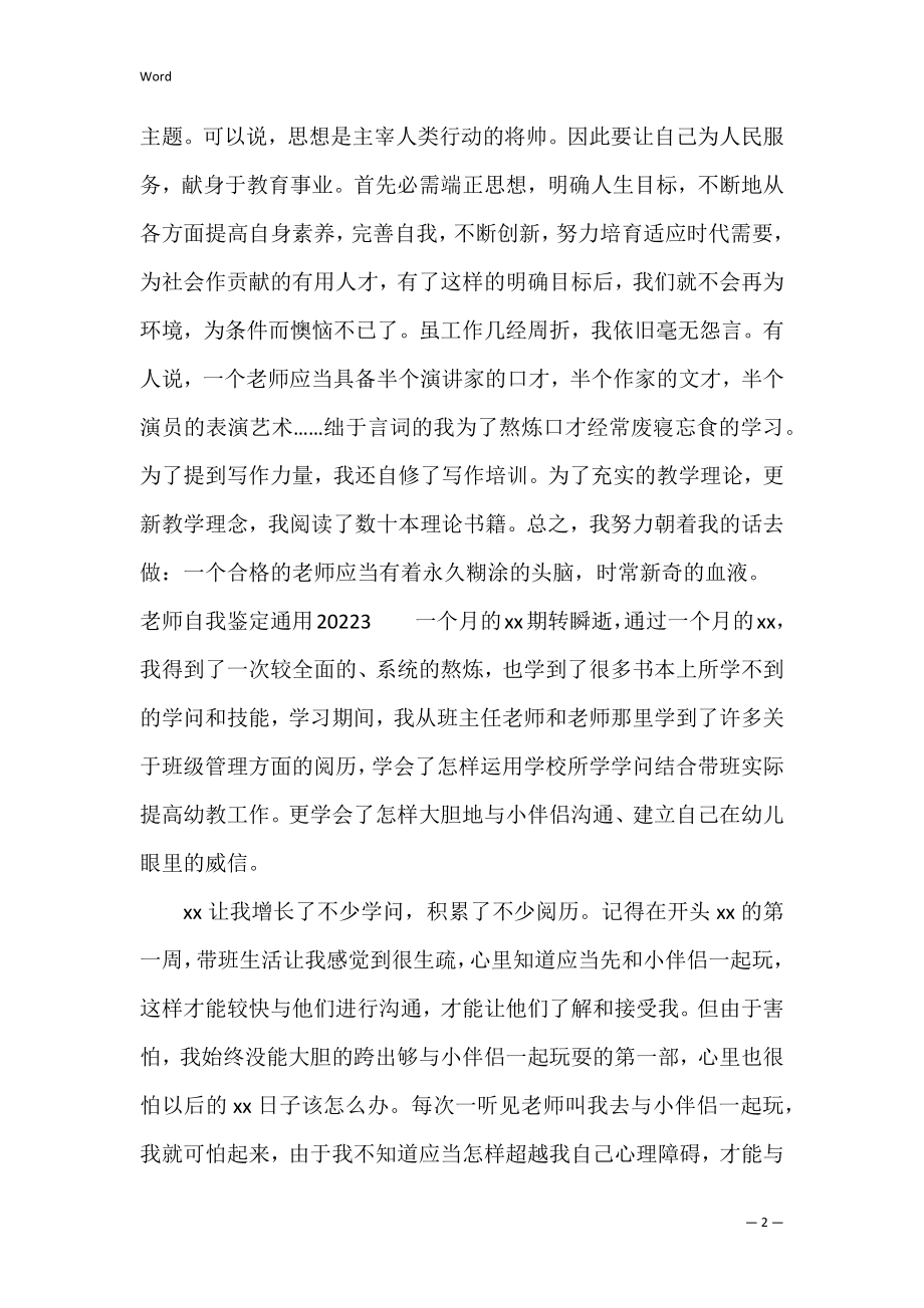 教师自我鉴定通用2022【3篇】(教师自我鉴定简短精选).docx_第2页