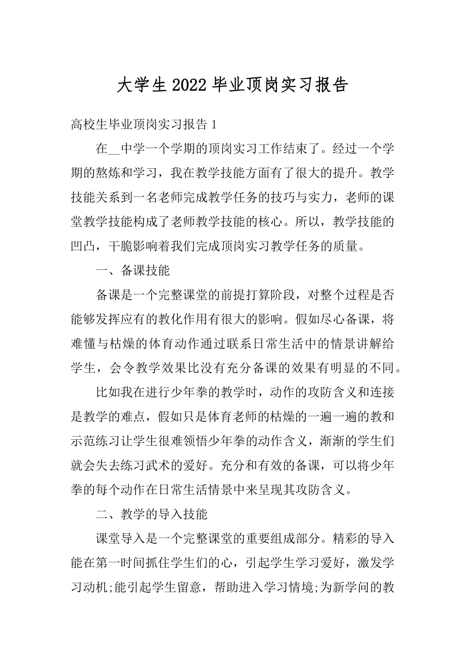 大学生2022毕业顶岗实习报告范文.docx_第1页