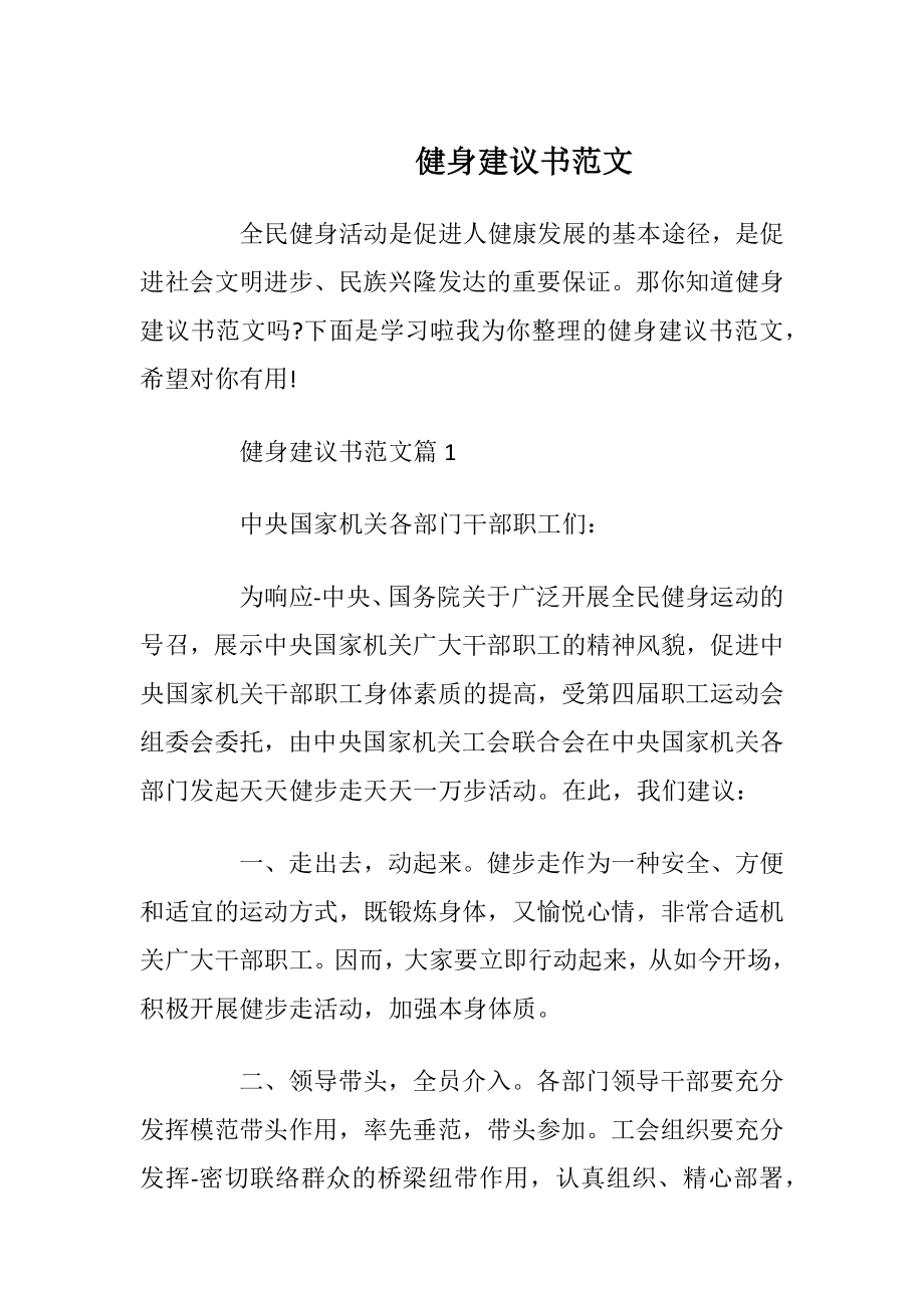 健身建议书范文.docx_第1页